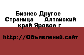 Бизнес Другое - Страница 3 . Алтайский край,Яровое г.